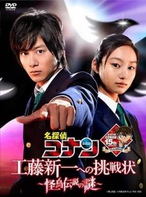 Detective Conan: Kudo Shinichi e no Chousenjou [Live Action]