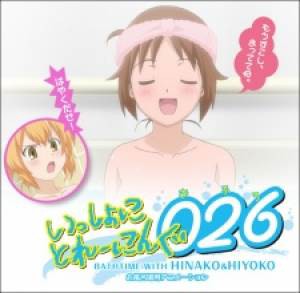 Issho ni Training Ofuro: Bathtime with Hinako &amp; Hiyoko, Issho ni Training Ofuro: Bathtime with Hinako &amp; Hiyoko