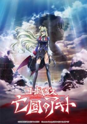 Code Geass: Boukoku no Akito 5 - Itoshiki Monotachi e, Code Geass: Boukoku no Akito 5 - Itoshiki Monotachi e