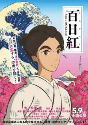 Sarusuberi: Miss Hokusai, Sarusuberi: Miss Hokusai