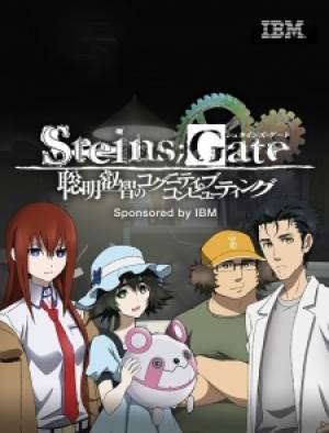 Steins;Gate: Soumei Eichi no Cognitive Computing, Steins;Gate: Soumei Eichi no Cognitive Computing