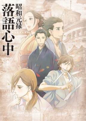 Shouwa Genroku Rakugo Shinjuu, Shouwa Genroku Rakugo Shinjuu