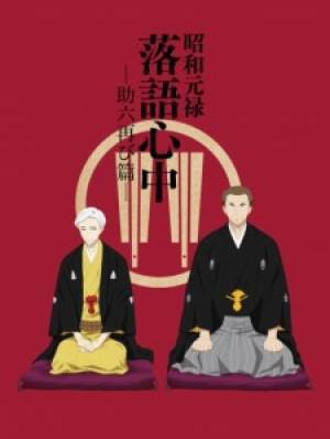 Shouwa Genroku Rakugo Shinjuu: Sukeroku Futatabi-hen, Shouwa Genroku Rakugo Shinjuu: Sukeroku Futatabi-hen