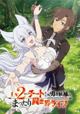 Lv2 kara Cheat datta Motoyuusha Kouho no Mattari Isekai Life, Lv2 kara Cheat datta Motoyuusha Kouho no Mattari Isekai Life