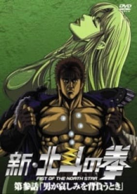 Shin Hokuto no Ken, Shin Hokuto no Ken