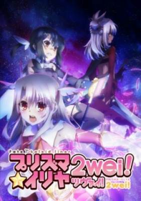 Fate/kaleid liner Prisma☆Illya 2wei!, Fate/kaleid liner Prisma☆Illya 2wei!