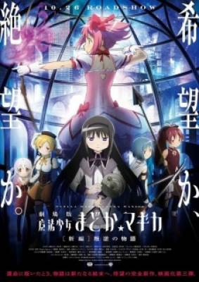 Mahou Shoujo Madoka★Magica Movie 3: Hangyaku no Monogatari, Mahou Shoujo Madoka★Magica Movie 3: Hangyaku no Monogatari