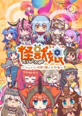 Kaijuu Girls: Ultra Kaijuu Gijinka Keikaku 2nd Season, Kaijuu Girls: Ultra Kaijuu Gijinka Keikaku 2nd Season