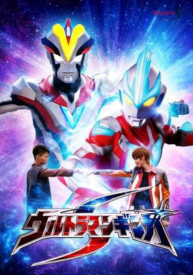 Ultraman Ginga S, Ultraman Ginga S