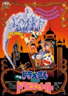 Doraemon Movie 12: Nobita no Dorabian Nights, Doraemon Movie 12: Nobita no Dorabian Nights