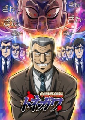 Chuukan Kanriroku Tonegawa, Chuukan Kanriroku Tonegawa