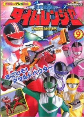 Mirai Sentai Timeranger