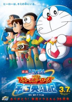 Doraemon Movie 35: Nobita no Space Heroes, Doraemon Movie 35: Nobita no Space Heroes