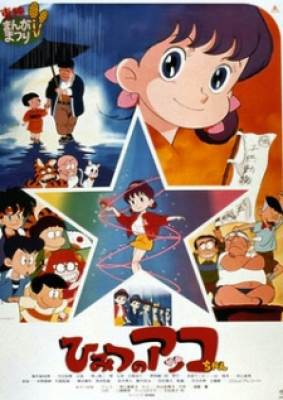 Himitsu no Akko-chan (Movie), Himitsu no Akko-chan (Movie)