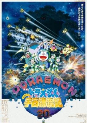 Doraemon Movie 20: Nobita no Uchuu Hyouryuuki, Doraemon Movie 20: Nobita no Uchuu Hyouryuuki