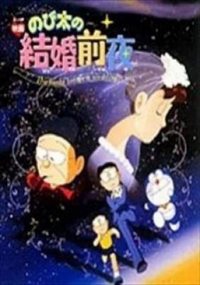 Doraemon: Nobita's the Night Before a Wedding