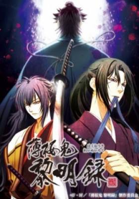 Hakuouki Reimeiroku, Hakuouki Reimeiroku